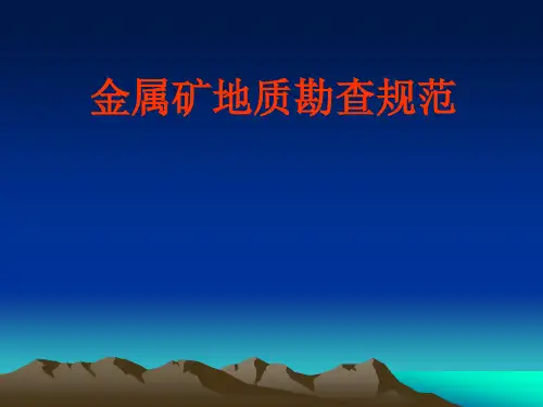 金属矿地质勘查规范
