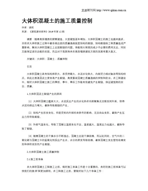 大体积混凝土的施工质量控制