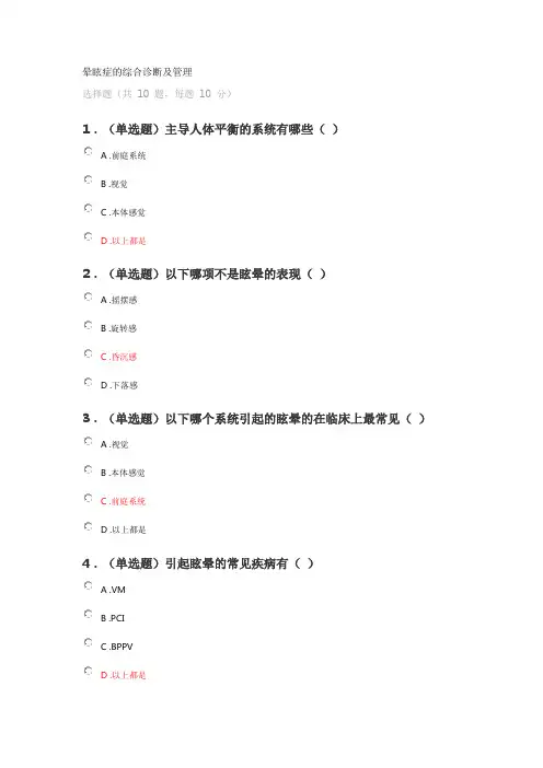 晕眩症的综合诊断及管理