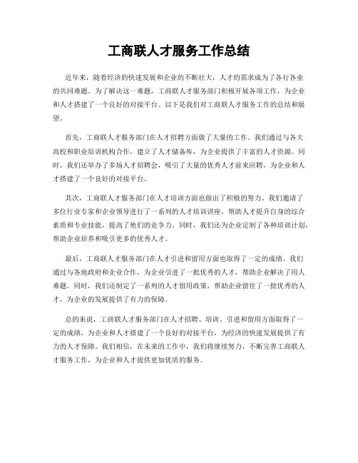 工商联人才服务工作总结