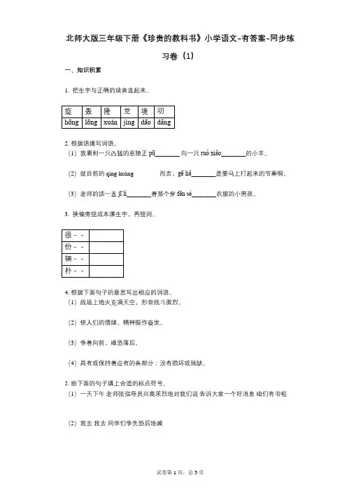 北师大版三年级下册《珍贵的教科书》小学语文-有答案-同步练习卷(1)