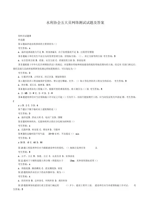 水利工程协会五大员网络考试及试题答案