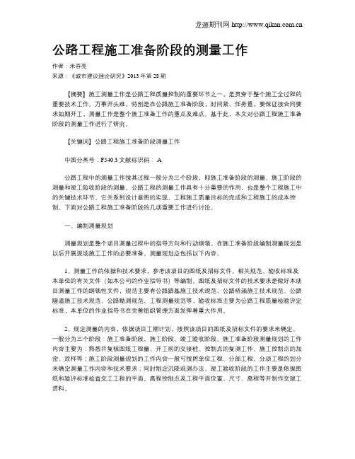 公路工程施工准备阶段的测量工作