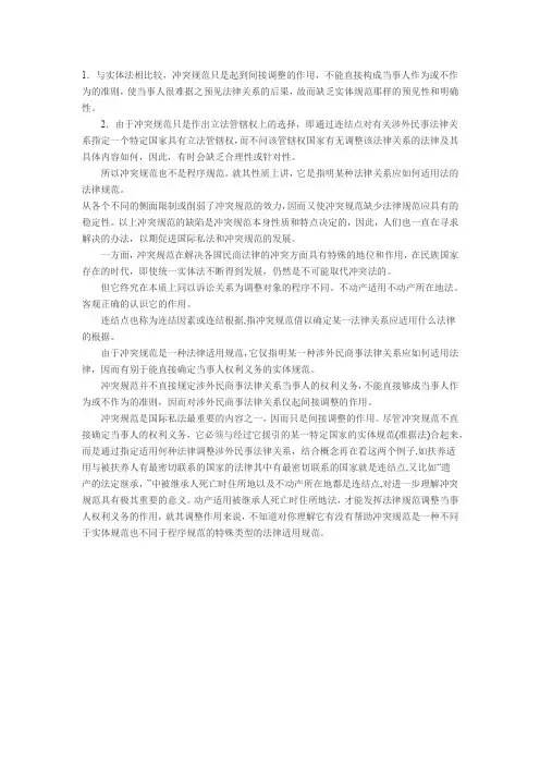 如何理解国际私法中的冲突性规范的含义