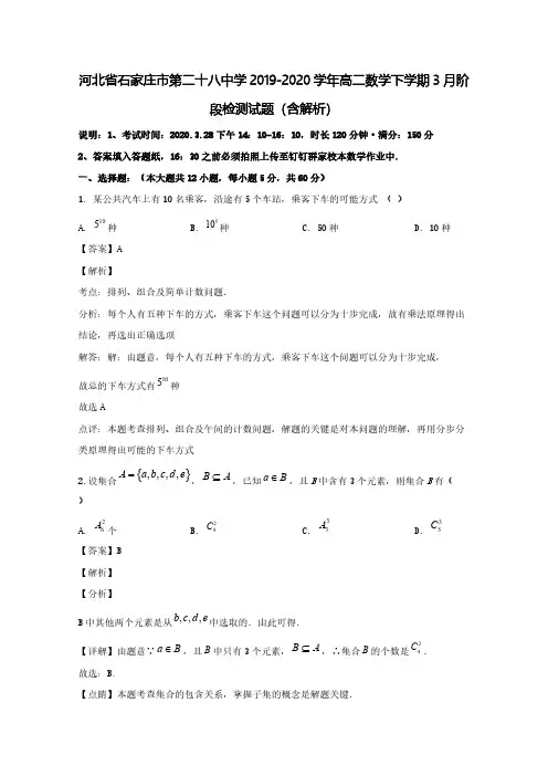 河北省石家庄市第二十八中学2019_2020学年高二数学下学期3月阶段检测试题(含解析)