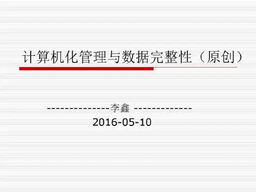 计算机化管理与数据完整性培训36页PPT