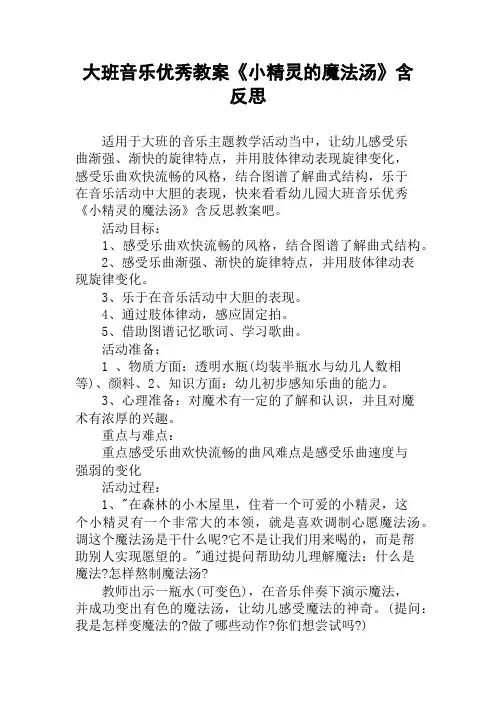 大班音乐优秀教案《小精灵的魔法汤》含反思