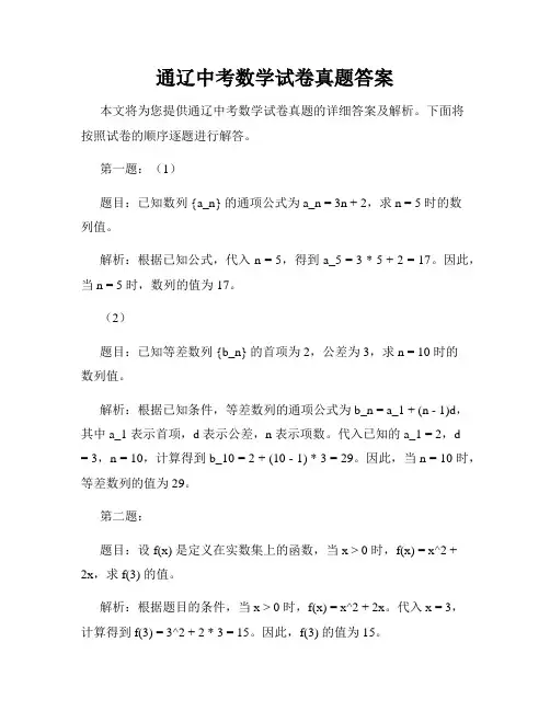 通辽中考数学试卷真题答案