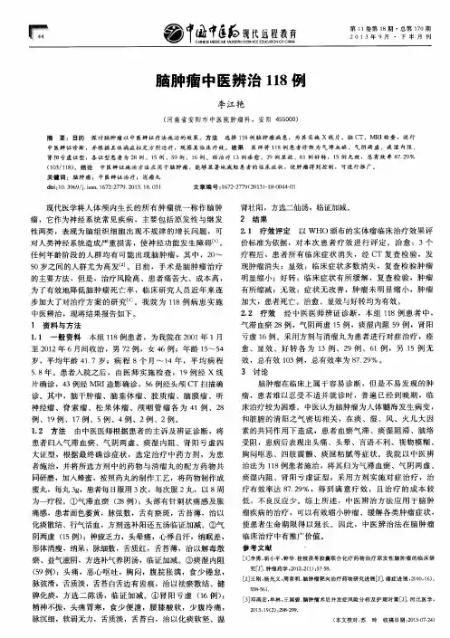 脑肿瘤中医辨治118例