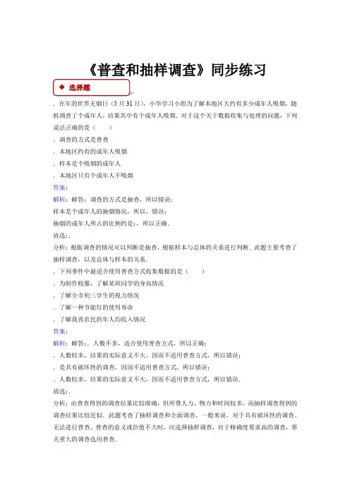 【同步练习】《普查和抽样调查》(北师大)