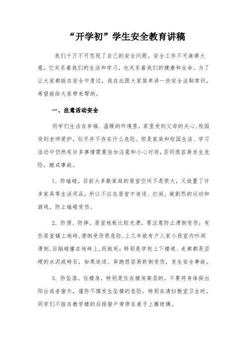 “开学初”学生安全教育讲稿