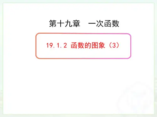 人教版八年级下册数学19.1.2函数的图象(3)