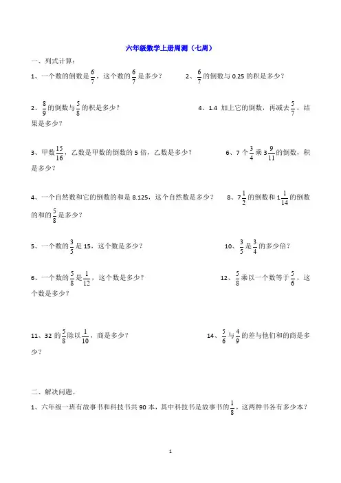 六年级数学上册周测(七周)人教版