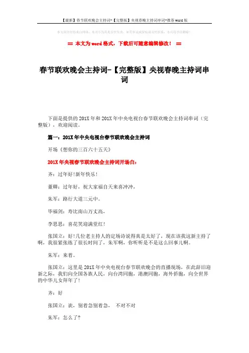 【最新】春节联欢晚会主持词-【完整版】央视春晚主持词串词-推荐word版 (3页)