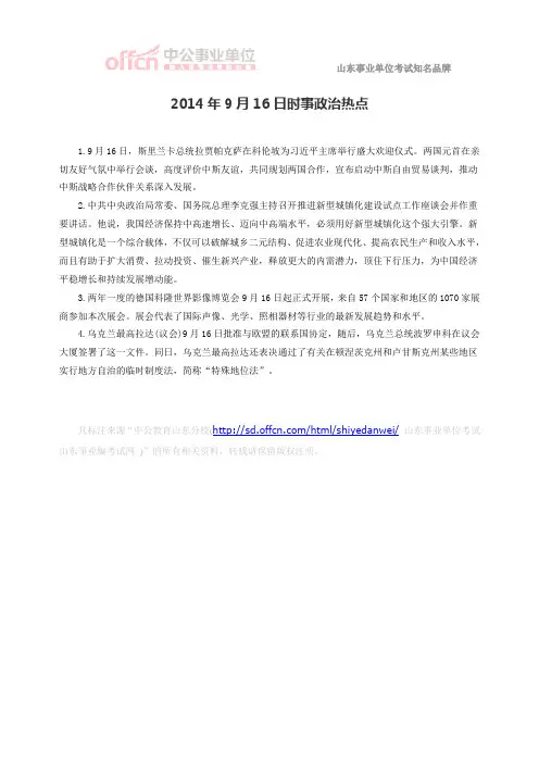 2014年9月16日时事政治热点