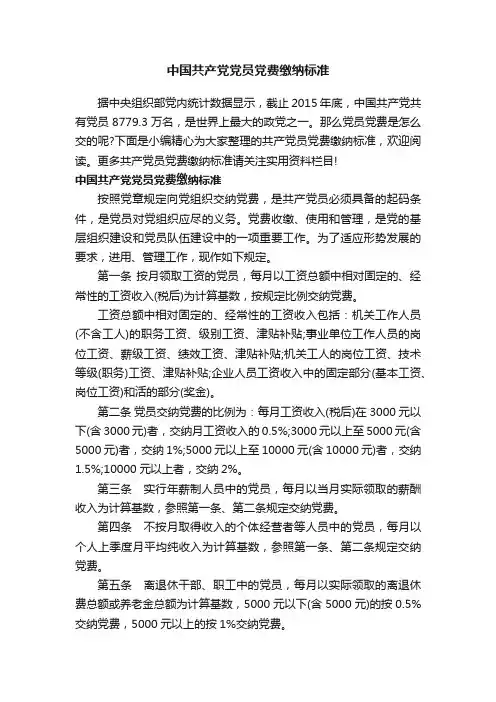 中国共产党党员党费缴纳标准