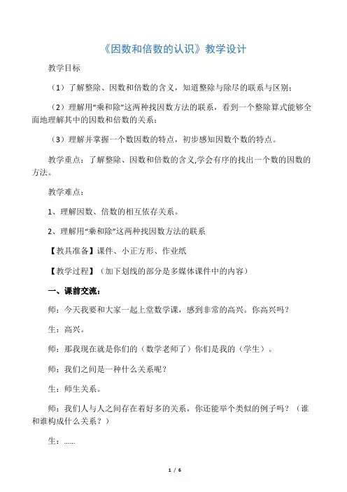 因数和倍数的认识