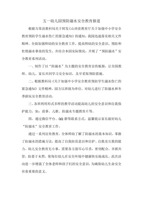 五一幼儿园预防溺水安全教育报道
