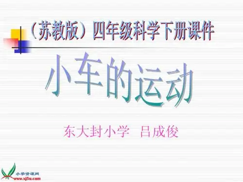 3.4 小车的运动 吕成俊
