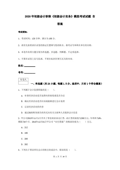 2020年初级会计职称《初级会计实务》模拟考试试题 含答案