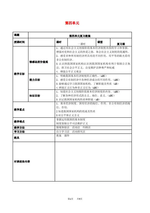 中考道德与法治一轮复习八下第四单元崇尚法治精神教案新人教版