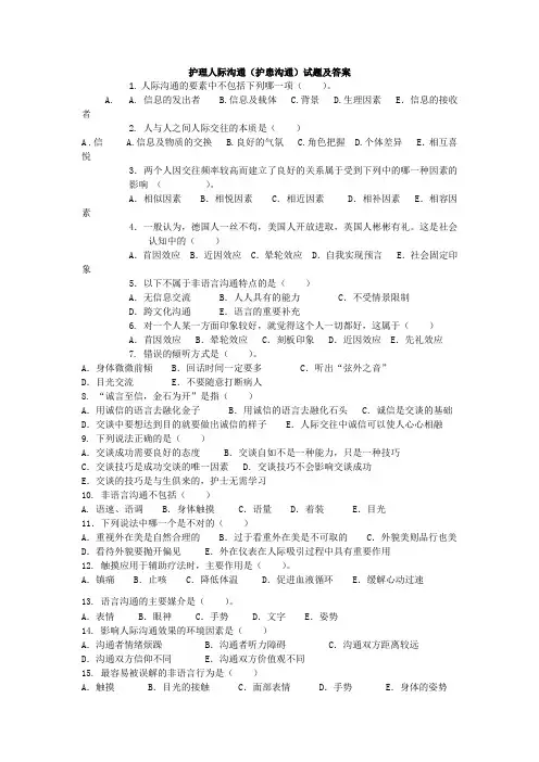 护理人际沟通(护患沟通)试题及答案(二)