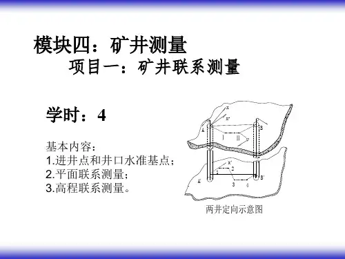 矿山测量课件09