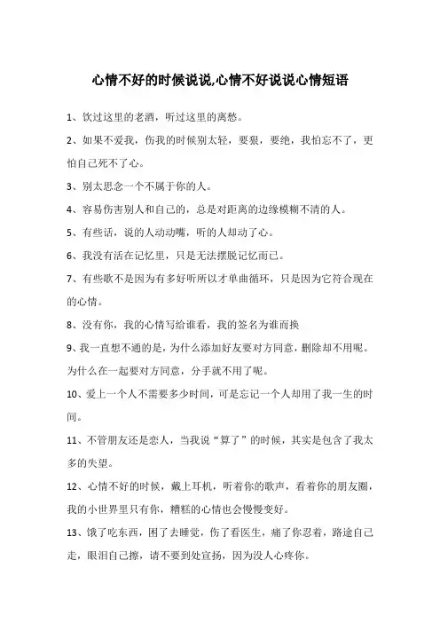 心情不好的时候说说,心情不好说说心情短语