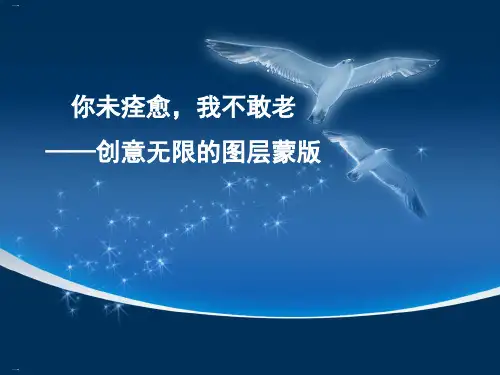 创意无限的图层蒙版PPT