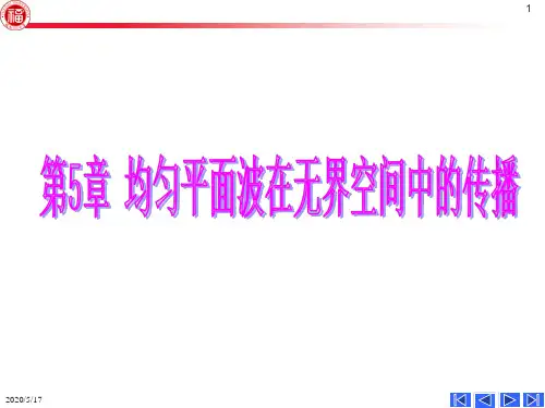 05第五章 均匀平面波在无界媒质中的传播070129