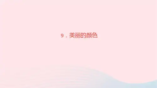 语文八年级上册第二单元9美丽的颜色作业课件新人教版