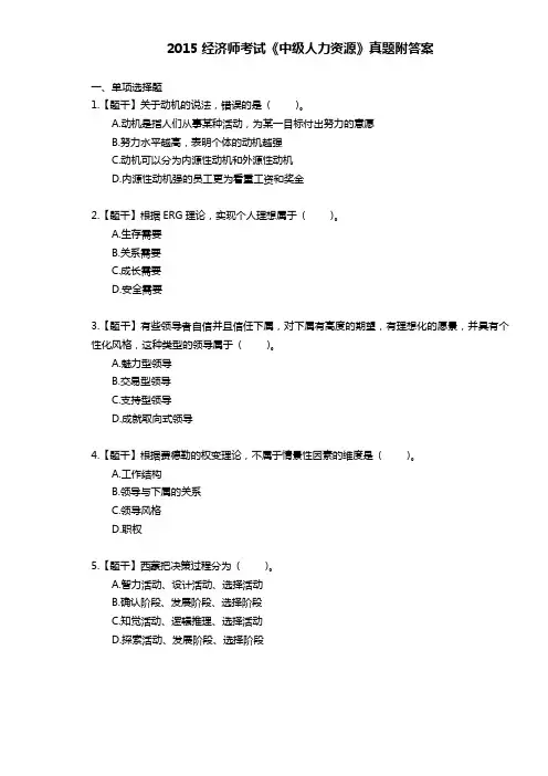 2015年中级经济师人力资源考试真题附答案