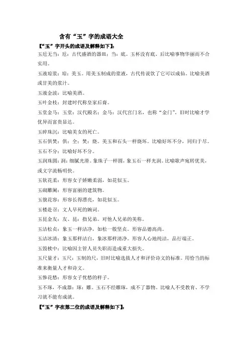 含有“玉”字的成语大全