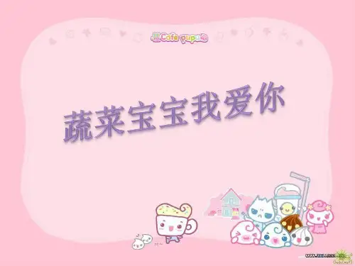 蔬菜宝宝我爱你