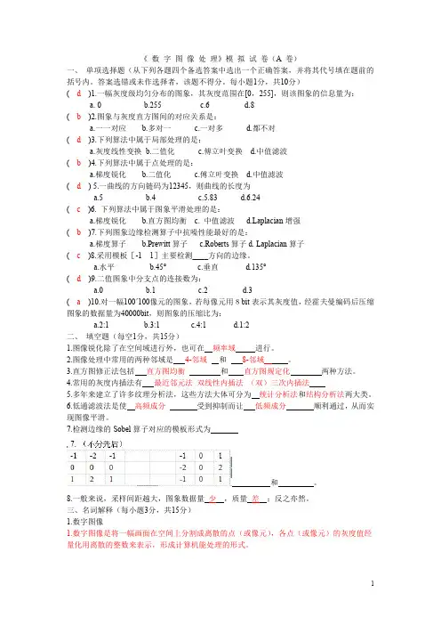 数字图像处理试卷及答案_3