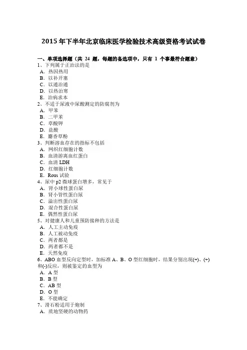 2015年下半年北京临床医学检验技术高级资格考试试卷