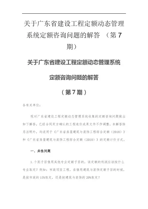关于广东省建设工程定额动态管理系统定额咨询问题解答的函(第7期)