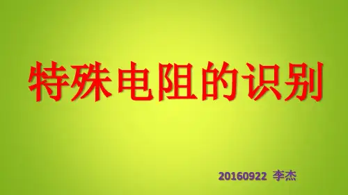 实用 特殊电阻