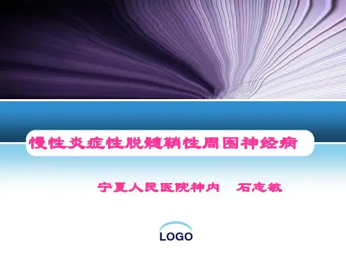 慢性炎症性脱髓鞘性周围神经病