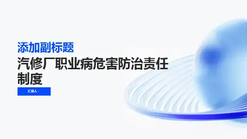 汽修厂职业病危害防治责任制度