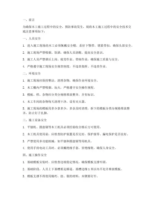 安全技术交底木工注意事项模板