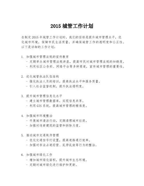 2015城管工作计划