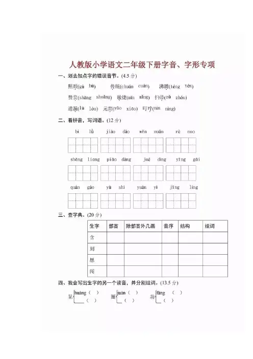 小学语文二年级下册字音、字形专项练习(附答案)
