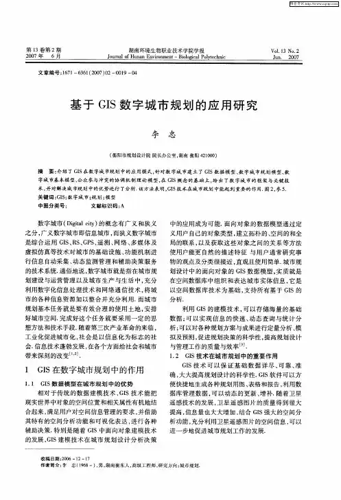 基于GIS数字城市规划的应用研究