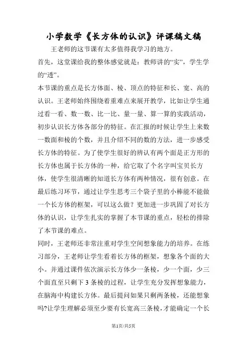 小学数学《长方体的认识》评课稿文稿