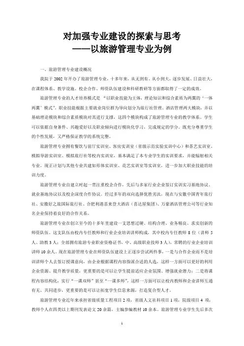 某高职院校旅游管理专业建设探索与思考