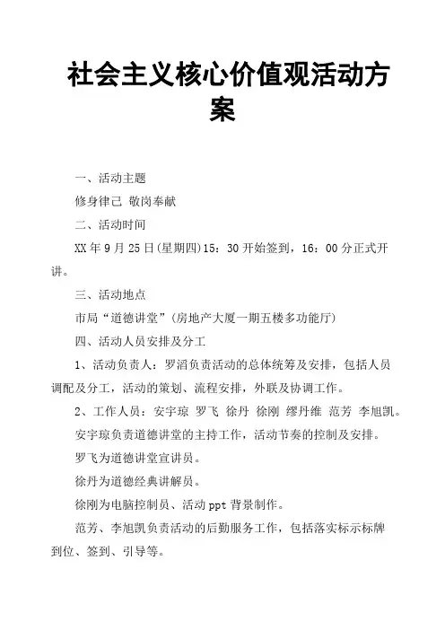 社会主义核心价值观活动方案