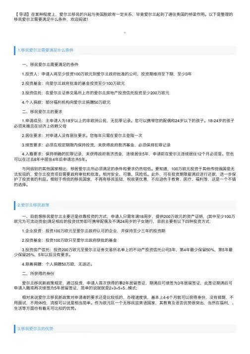 移民爱尔兰需要满足什么条件