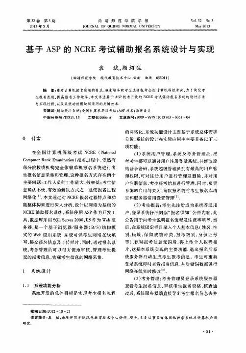 基于ASP的NCRE考试辅助报名系统设计与实现