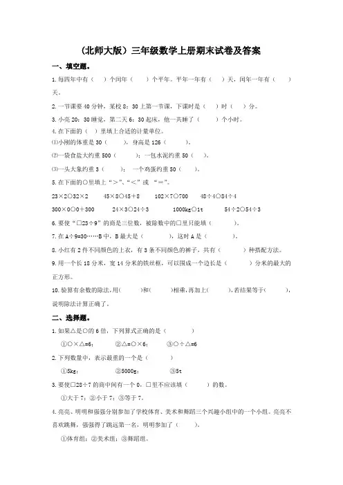 北师大版数学三年级上册：期末试卷